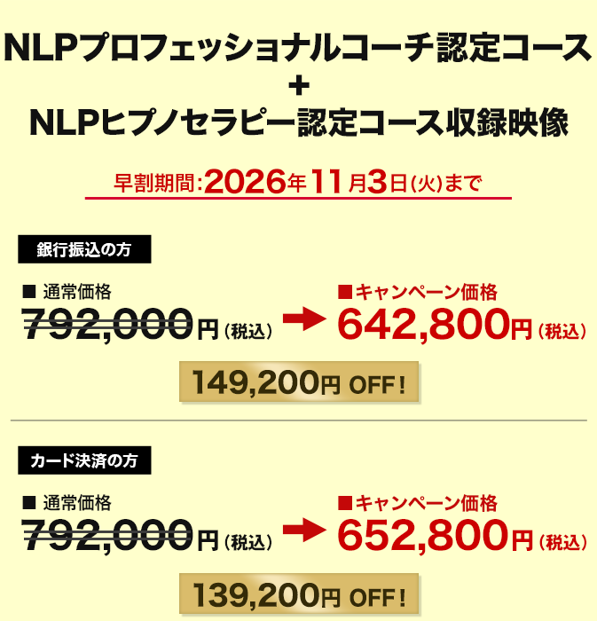 価格 NLPプロフェッショナルコーチ完全習得コース 動画セット