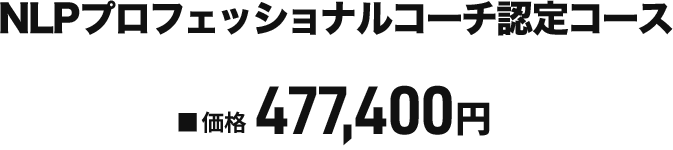 価格　NLPプロフェッショナルコーチ認定コース