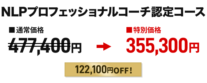 価格　NLPプロフェッショナルコーチ認定コース 動画購入者