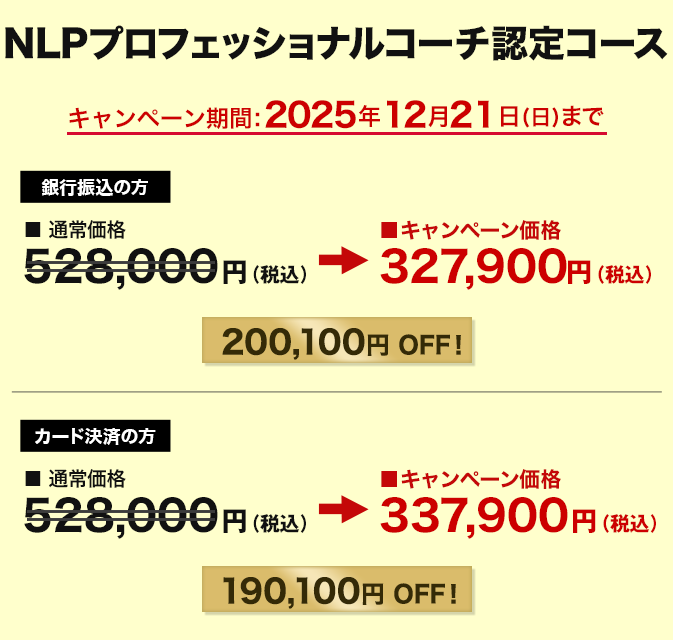 価格　NLPプロフェッショナルコーチ認定コース 映像購入者