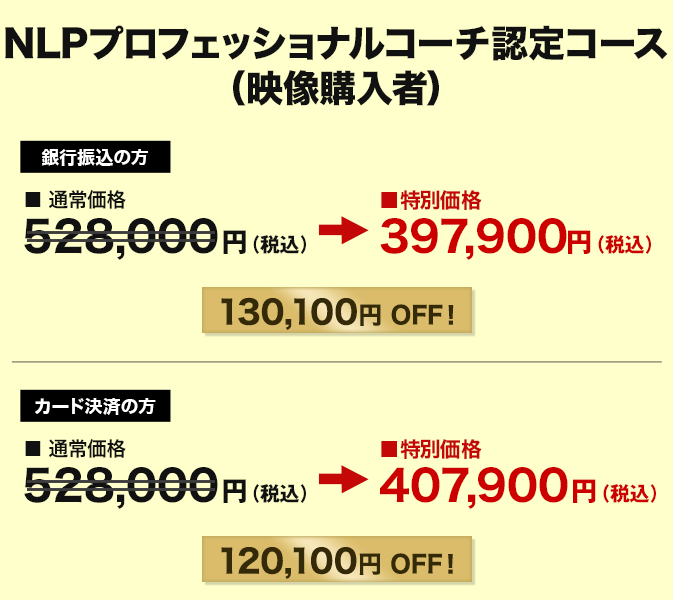価格　NLPプロフェッショナルコーチ認定コース 動画購入者