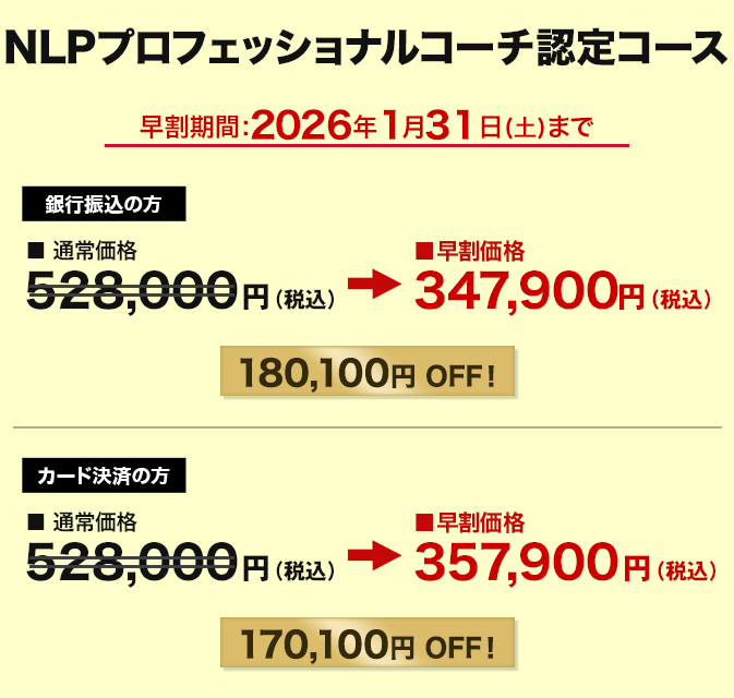 価格　NLPプロフェッショナルコーチ認定コース 動画購入者