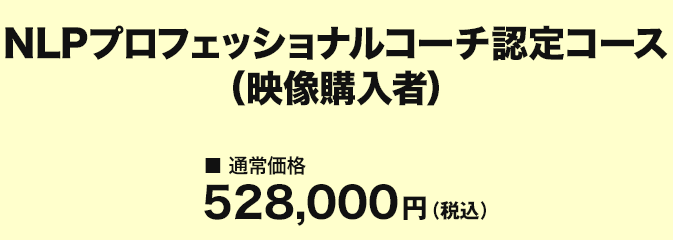 価格 NLPプロフェッショナルコーチ認定コース 動画購入者