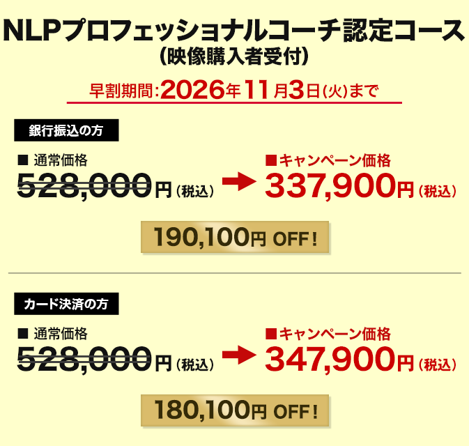 価格 NLPプロフェッショナルコーチ認定コース 動画購入者