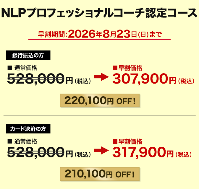 価格 NLPプロフェッショナルコーチ認定コース 動画購入者