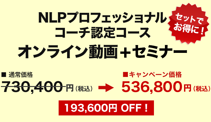 価格　NLPプロフェッショナルコーチ認定コース