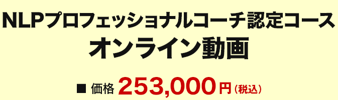 価格　NLPプロフェッショナルコーチ認定コース