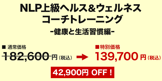 価格　NLPプロフェッショナルコーチ認定コース 動画購入者