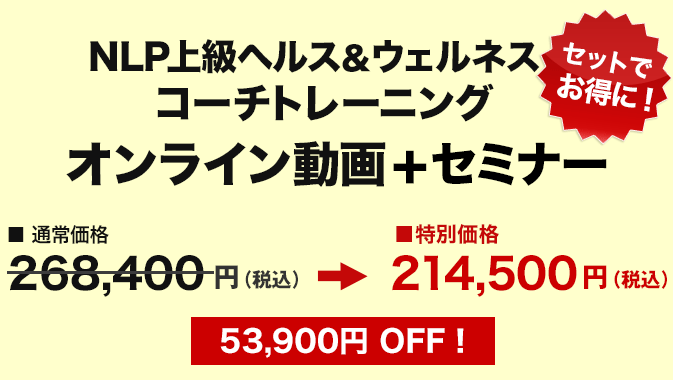 価格　NLP上級ヘルス＆ウェルネスコーチトレーニング