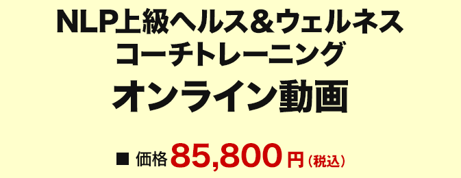NLP上級ヘルス&ウェルネスコーチトレーニング