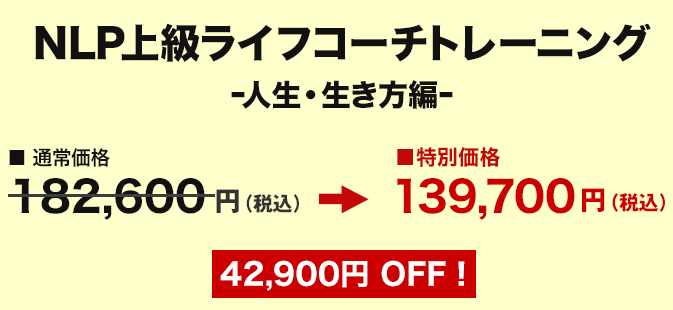 価格　NLPプロフェッショナルコーチ認定コース 動画購入者