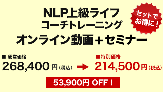 価格　NLP上級ライフコーチトレーニング