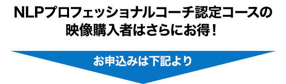 NLPプロフェッショナルコーチ認定コースの映像購入者はさらにお得！