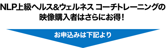 NLPプロフェッショナルコーチ認定コースの映像購入者はさらにお得！