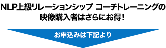 NLPプロフェッショナルコーチ認定コースの映像購入者はさらにお得！