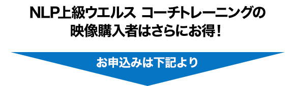 NLPプロフェッショナルコーチ認定コースの映像購入者はさらにお得！