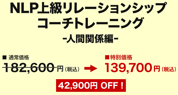 価格　NLPプロフェッショナルコーチ認定コース 動画購入者