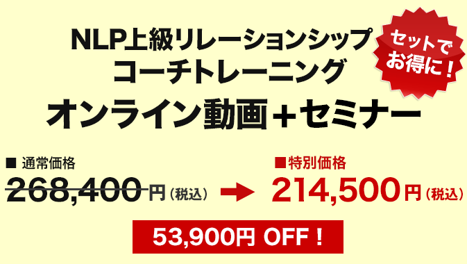 価格　NLP上級リレーションシップコーチトレーニング