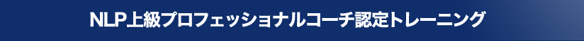 NLP上級プロフェッショナルコーチ認定トレーニング