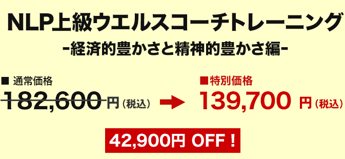 価格　NLPプロフェッショナルコーチ認定コース 動画購入者