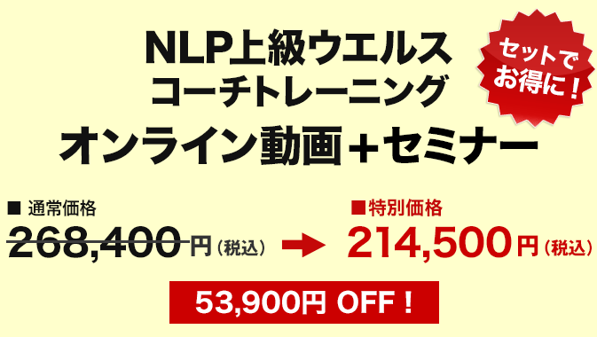 価格　NLP上級ウエルスコーチトレーニング