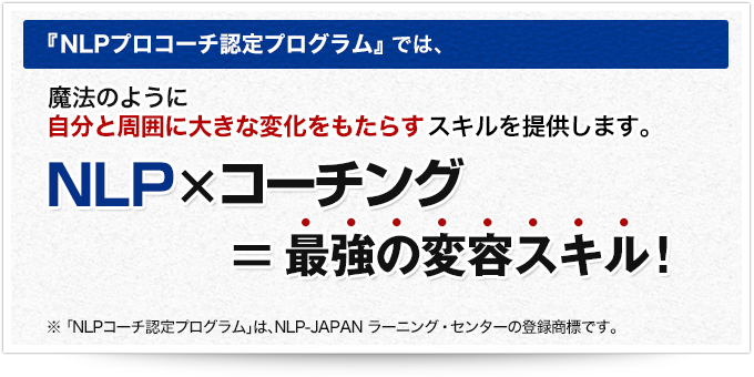 NLP×コーチング＝最強の変容スキル