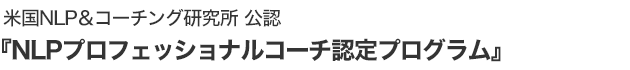 米国NLP＆コーチング研究所 認定『NLPプロフェッショナルコーチ認定コース』